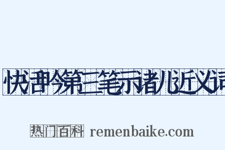 快活吟第三笔示诸儿近义词是什么意思的图片